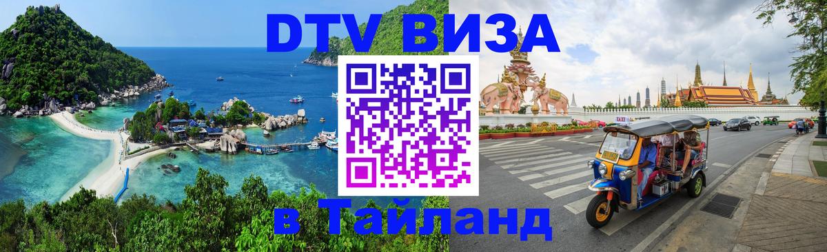 DTV виза Тайланд 