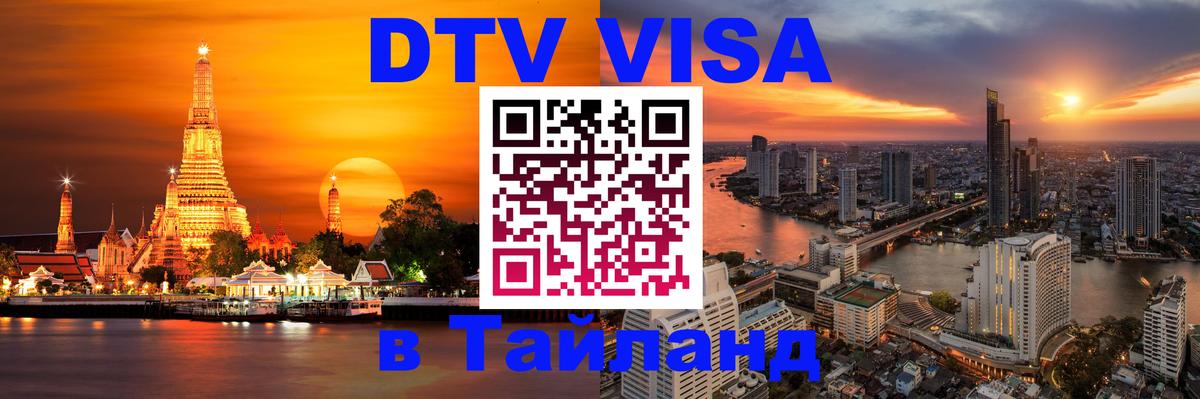 Цены на DTV визу в Таиланд — пакеты услуг, достаточно даже паспорта - 04.10.2025 